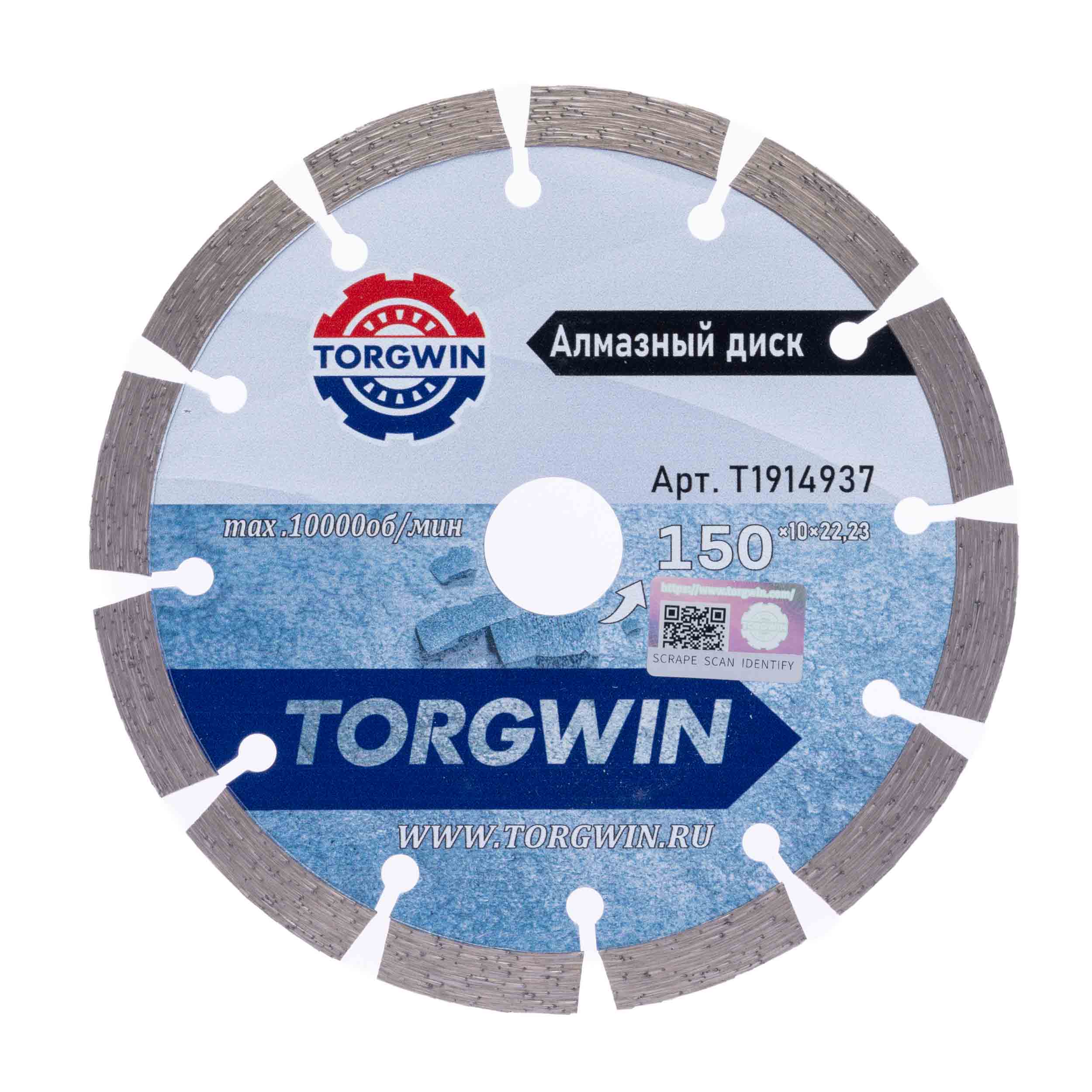 Диск алмазный TORGWIN сегментный 150х22,23х10х1,4х2,4 по бетону и камню TW3010 ХП / T1914937