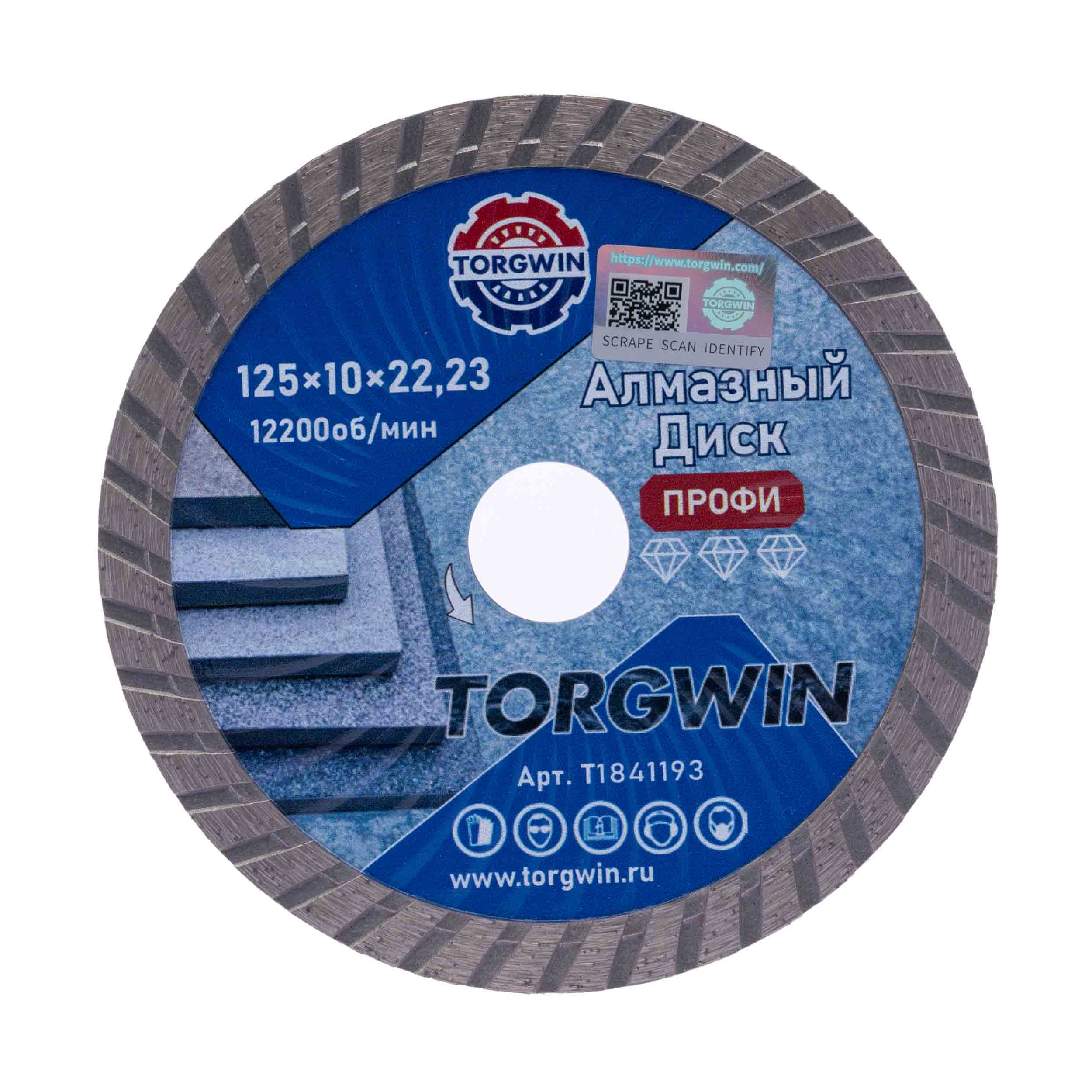 Диск алмазный TORGWIN сплошной турбо-волна 125х22,23х10х1,2х2,2 по бетону и камню TW3060-Pro ХП / T1841193