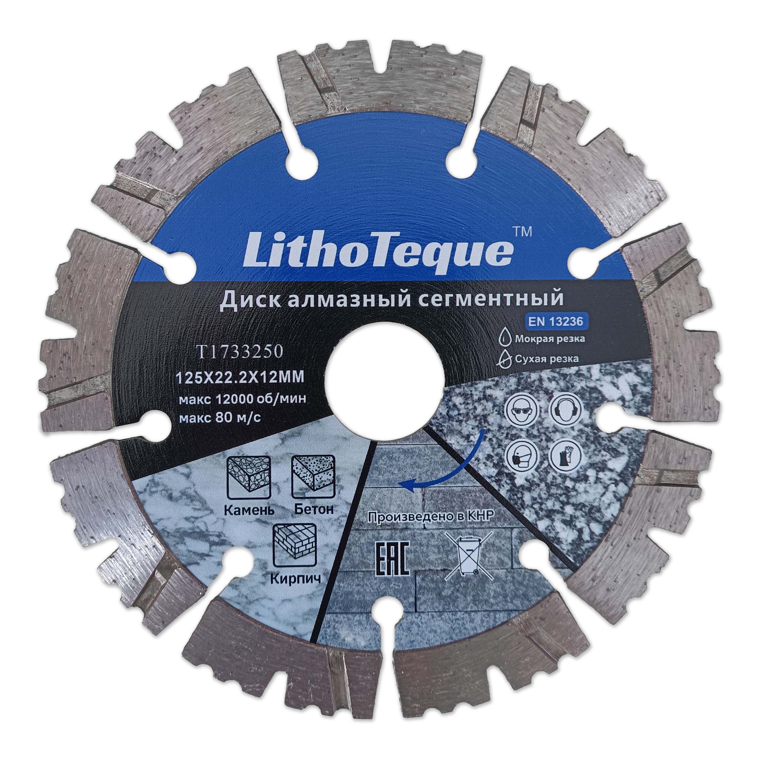 Диск алмазный Lithoteque сегментный 125х22,23х12х1,4х2,2 по бетону армированному ГП / T1733250