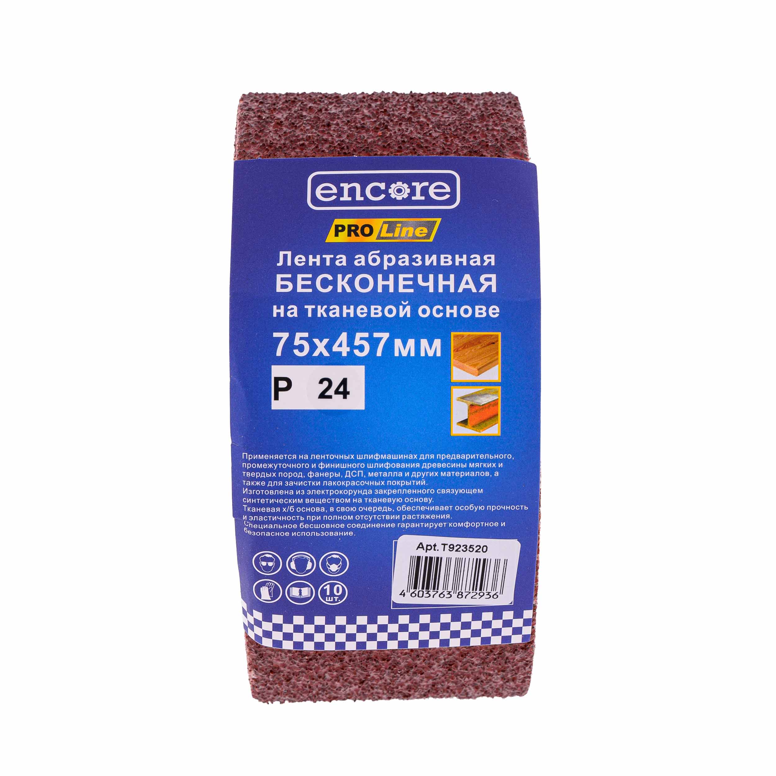 Лента абразивная бесконечная 457х75 Р24 на тканевой основе (10 шт.) ENCORE / T923520