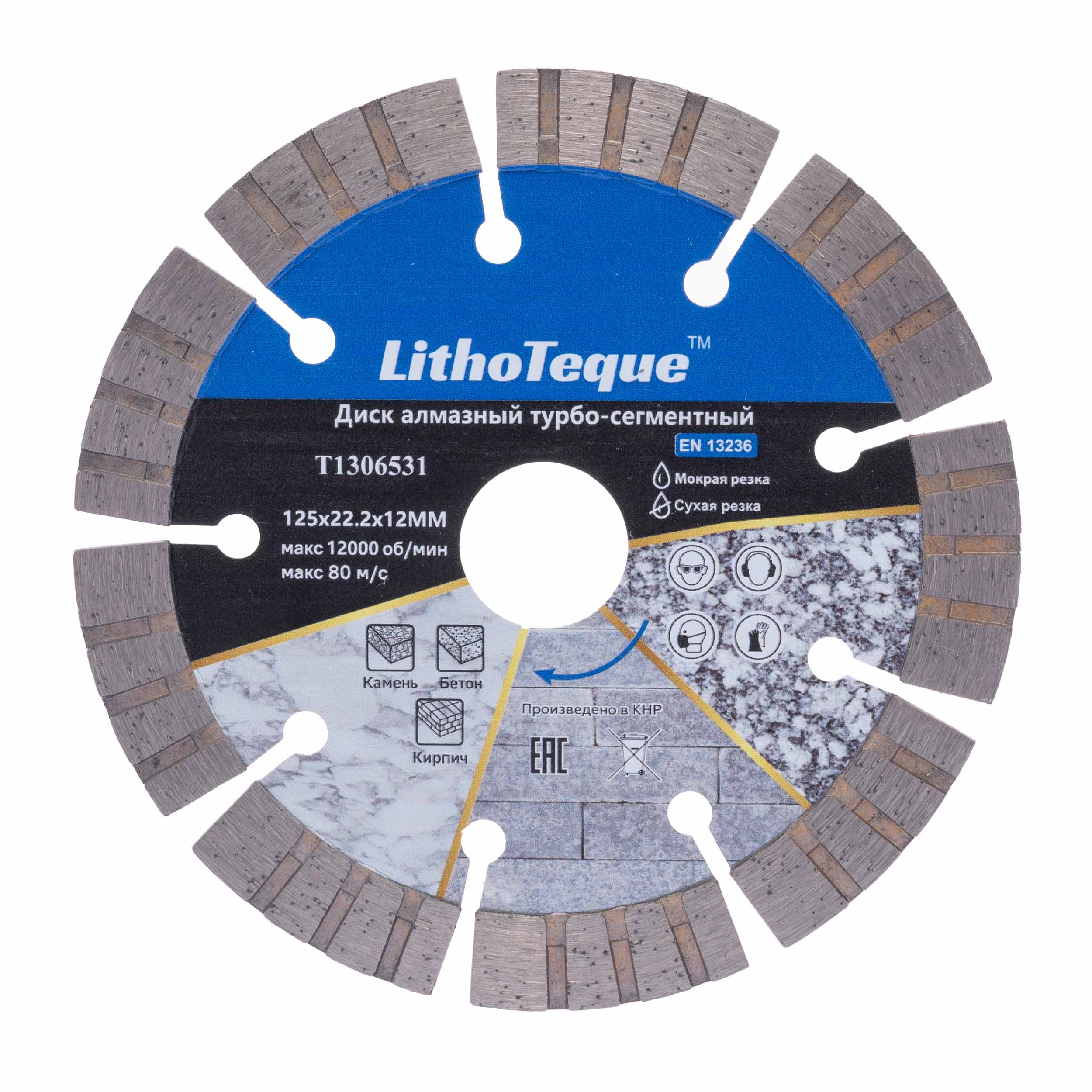 Диск алмазный Lithoteque сегментный турбо 125х22,23х12х1,2х2,2 по бетону армированному ГП / T1306531