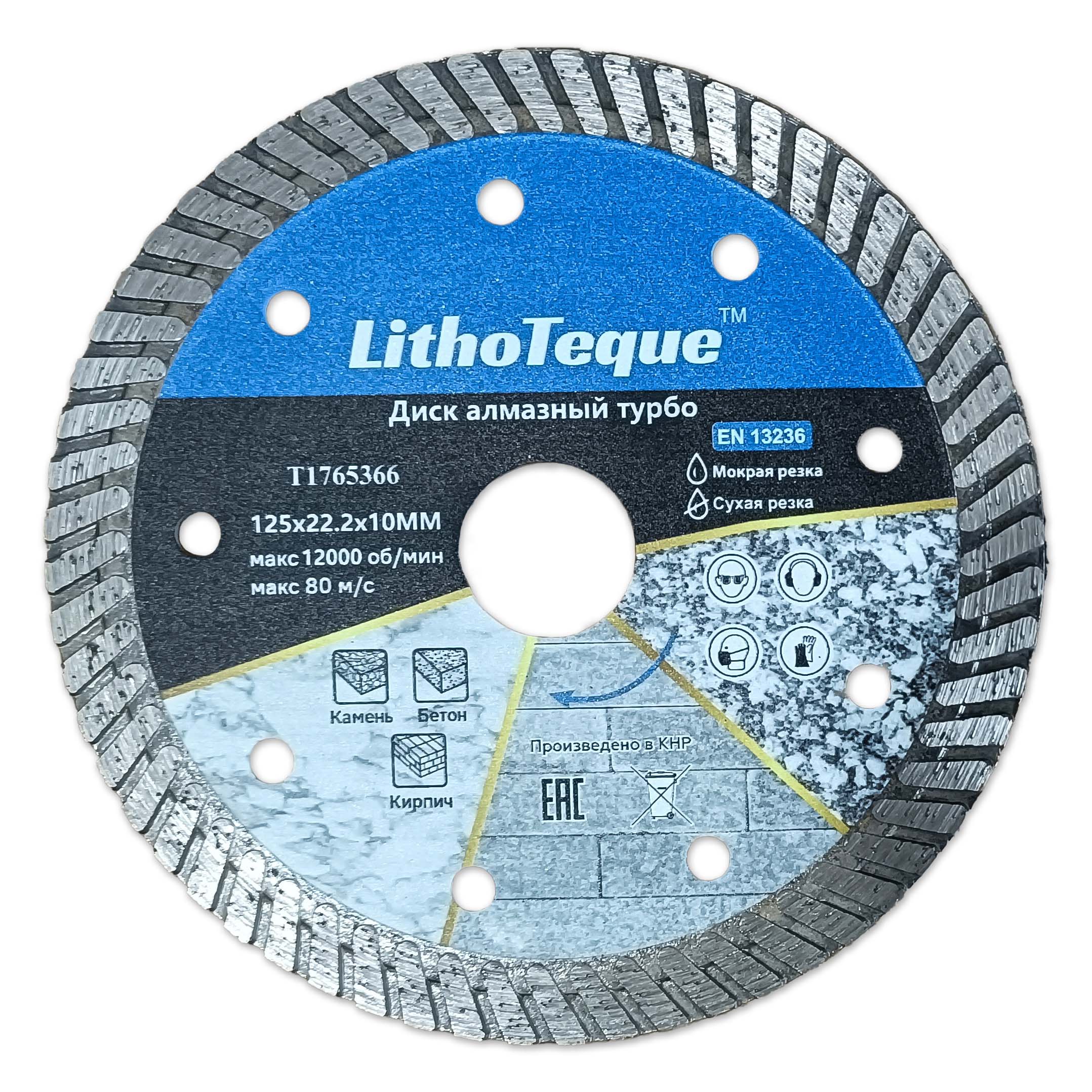 Диск алмазный Lithoteque сплошной турбо 125х22,23х10х1,2х2 по арм. бетону ГП / T1765366