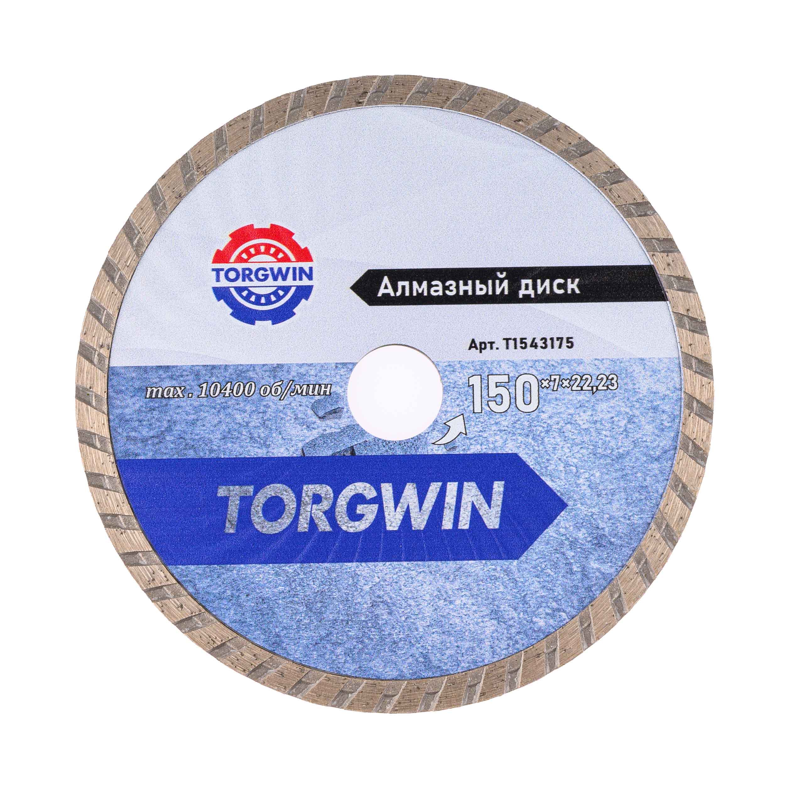 Диск алмазный TORGWIN сплошной турбо-волна 150x22,23x7x1,4x2,6 по бетону и камню TW3060 ХП / T1543175