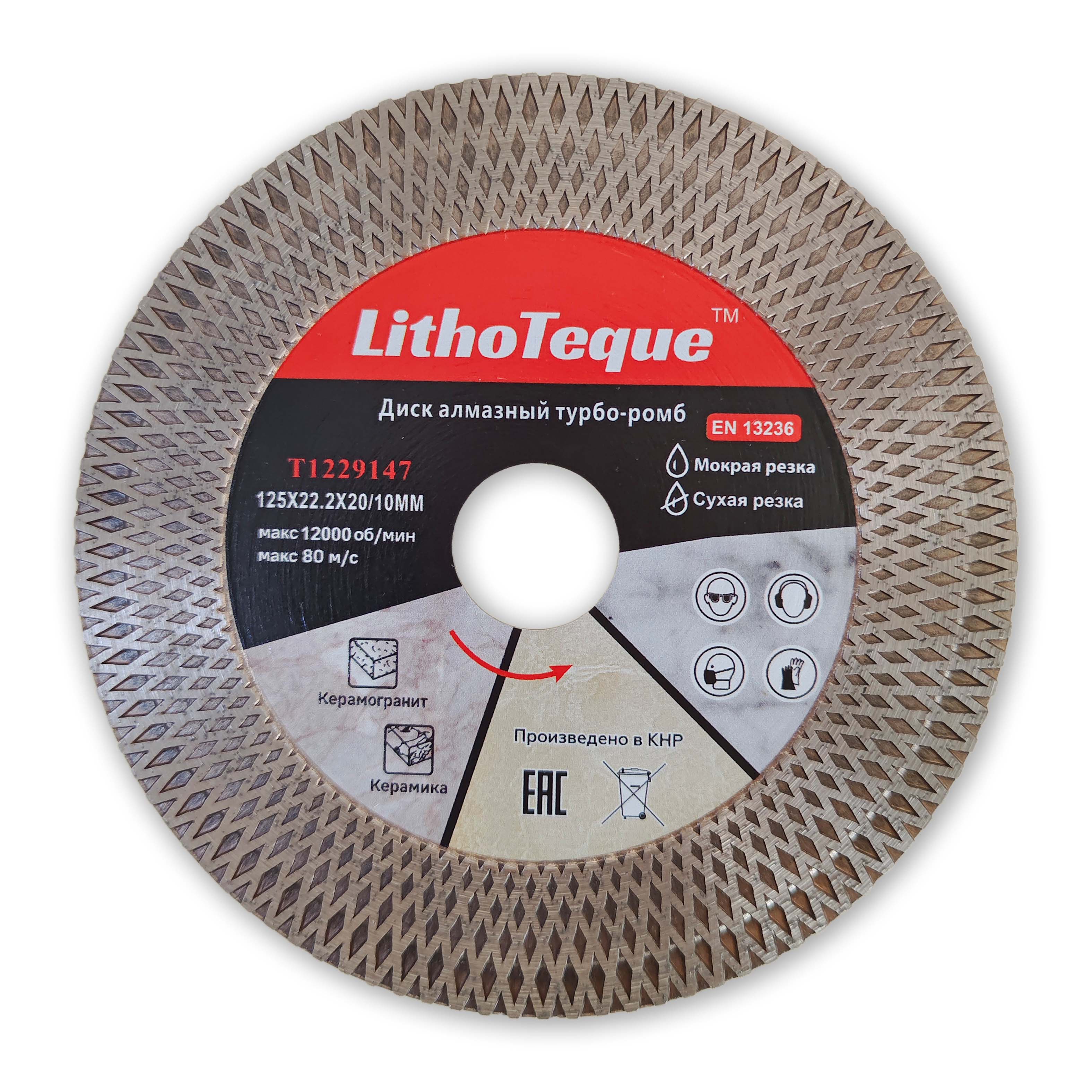 Диск алмазный Lithoteque сплошной турбо X-тип 125х22,23х10/20х1,2х1,8 по керамике и керамограниту ГП / T1229147
