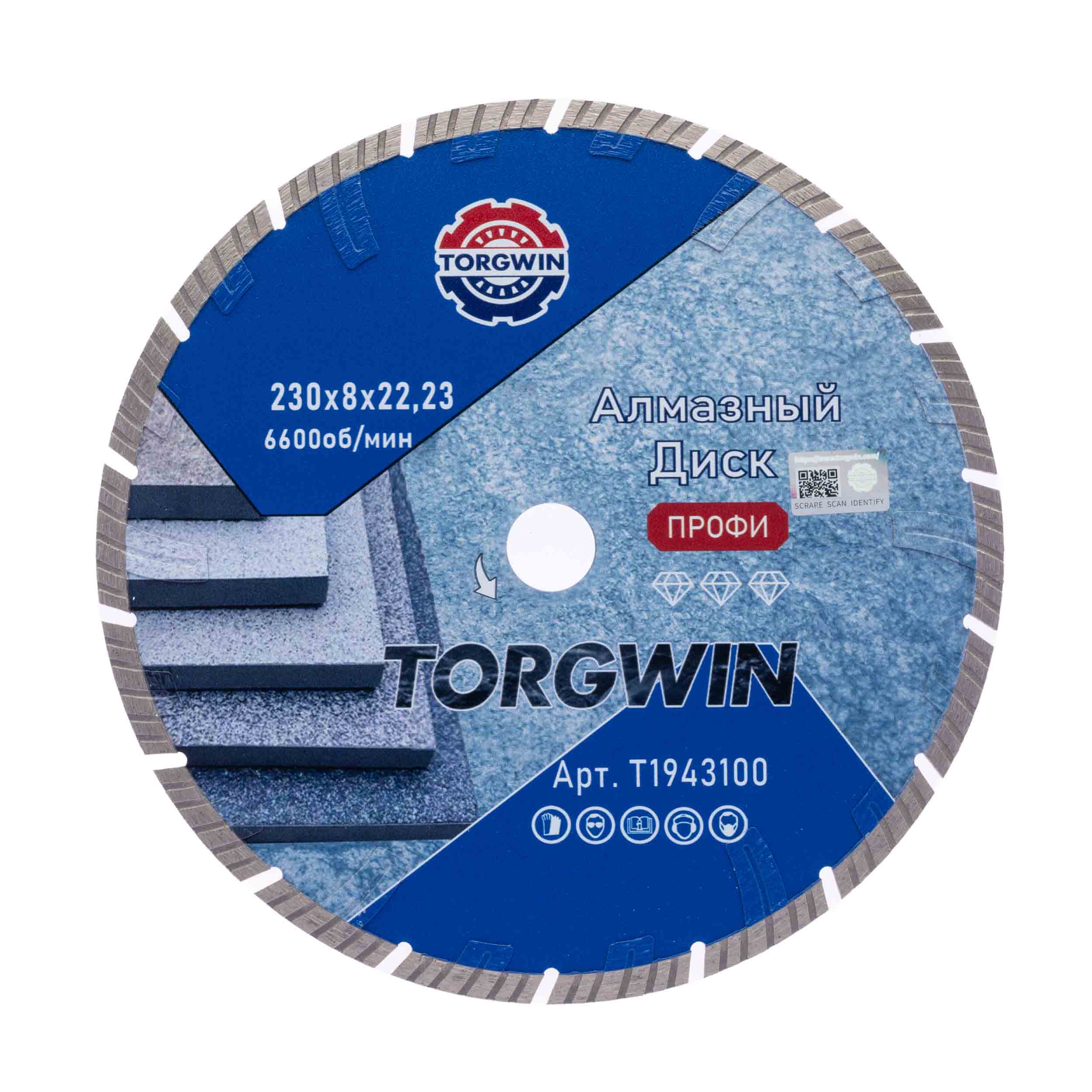 Диск алмазный TORGWIN сегментный турбо(глубокорез) 230х22,23х8х1,8х3 по бетону и камню TW3023-Pro ХП / T1943100
