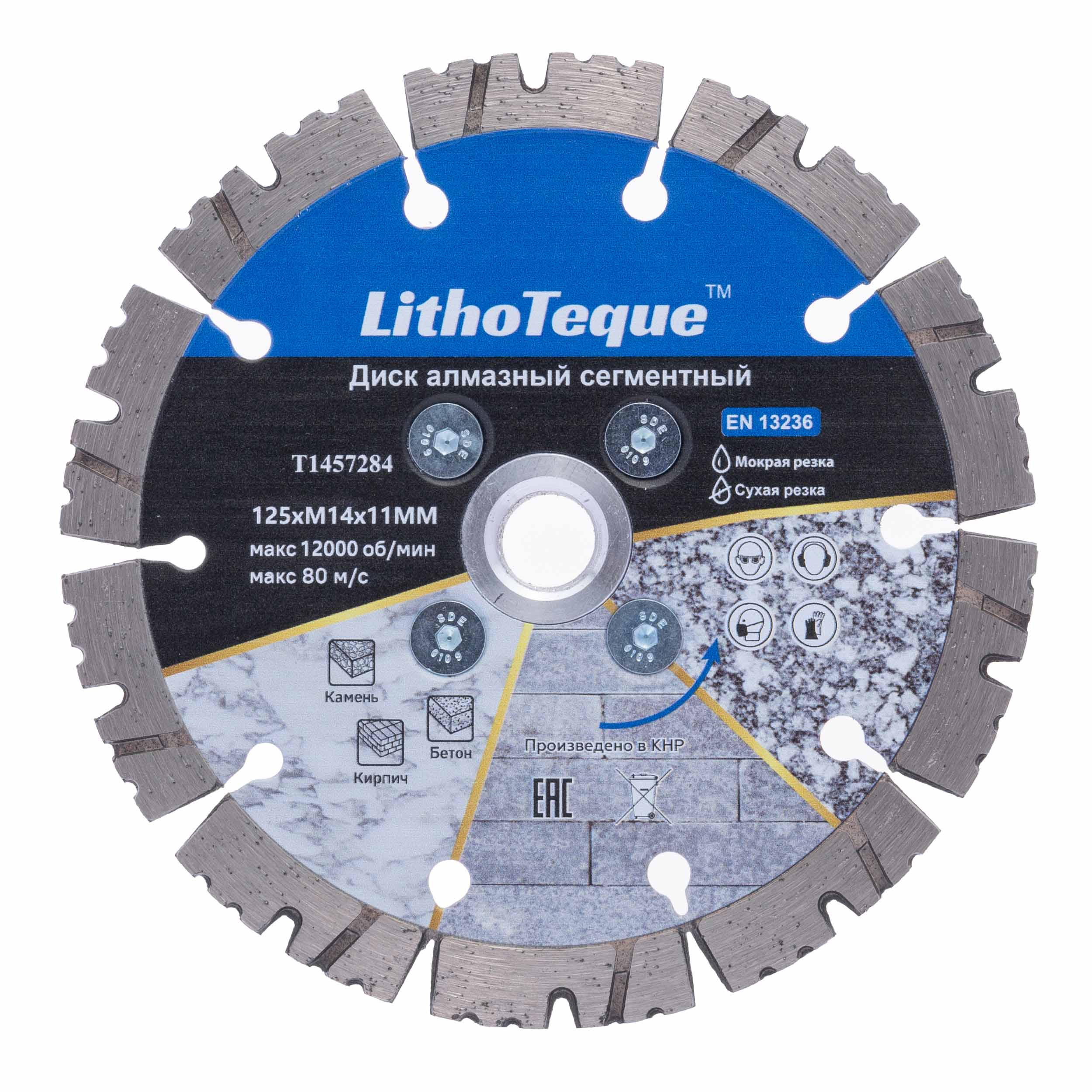 Диск алмазный Lithoteque сегментный 125хM14х12х1,4х2,2 по бетону армированному ГП / T1457284